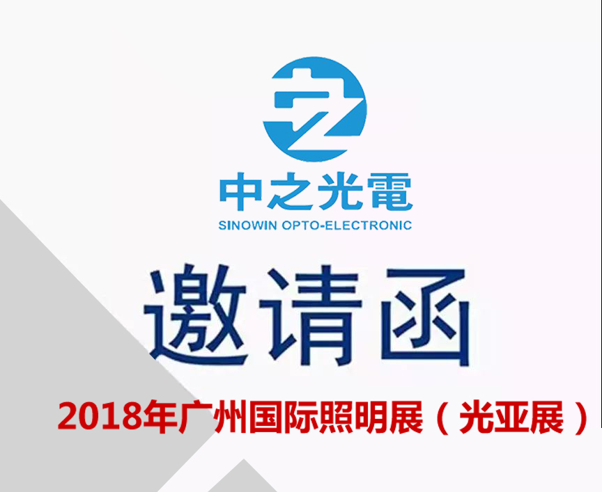 展會邀請 ▏中之光電與您相約2018廣州國際照明展覽會